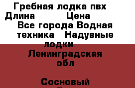 Гребная лодка пвх. › Длина ­ 250 › Цена ­ 9 000 - Все города Водная техника » Надувные лодки   . Ленинградская обл.,Сосновый Бор г.